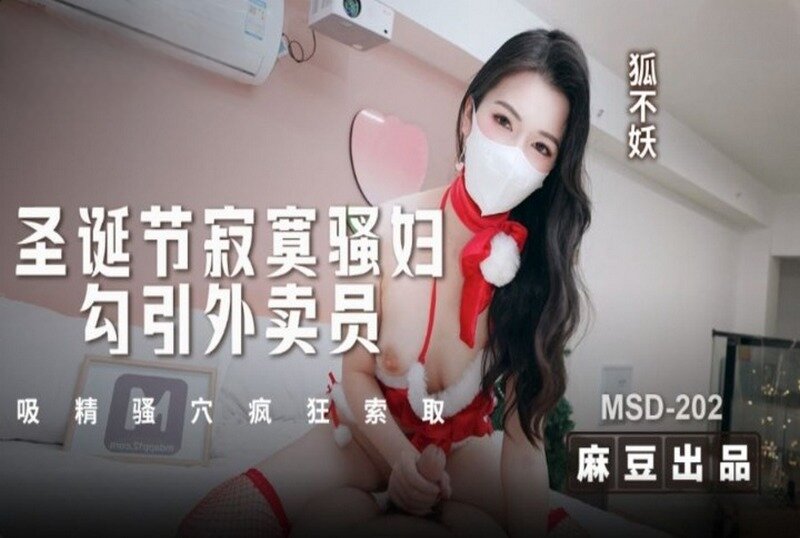 MSD-202 圣诞节寂寞骚妇勾引外卖员 狐不妖