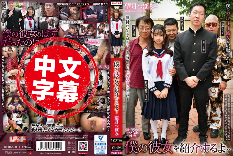 REXD-558 我来介绍我的女朋友……望月蕾 望月蕾