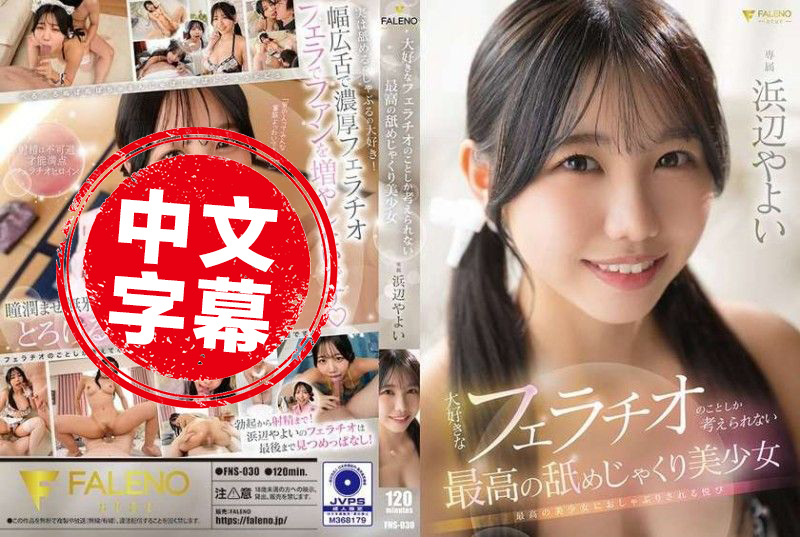 FNS-030 只想着最喜欢的口交的最棒美少女 浜边弥生 浜边弥生