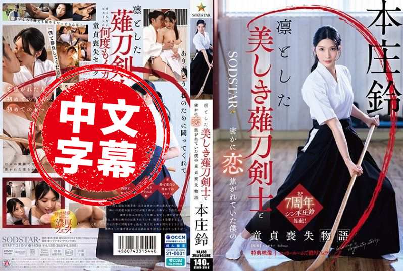 START-310 与端庄美丽的薙刀剑士暗恋的我失去童贞的故事 本庄铃 本庄铃