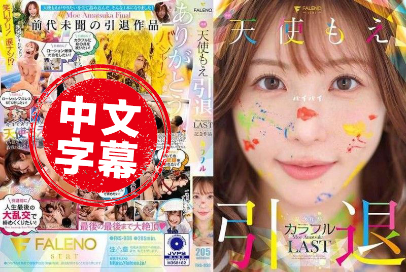 FNS-038 天使萌 退役纪念作品 「多彩」 天使萌