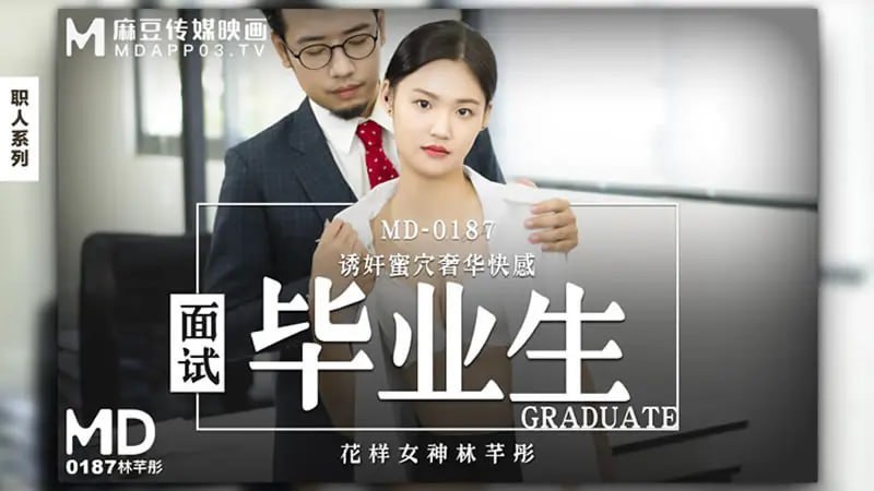 MD0187 面试毕业生【林芊彤】诱奸蜜穴奢华快感