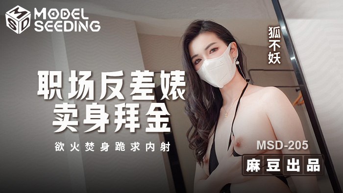 MSD-205 职场反差婊卖身拜金