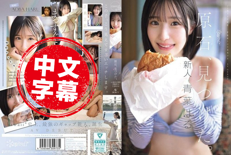 CAWD-838 发现原石 过于色情的正统派 打破常规的王道美少女 青叶晴 AV出道 青叶晴