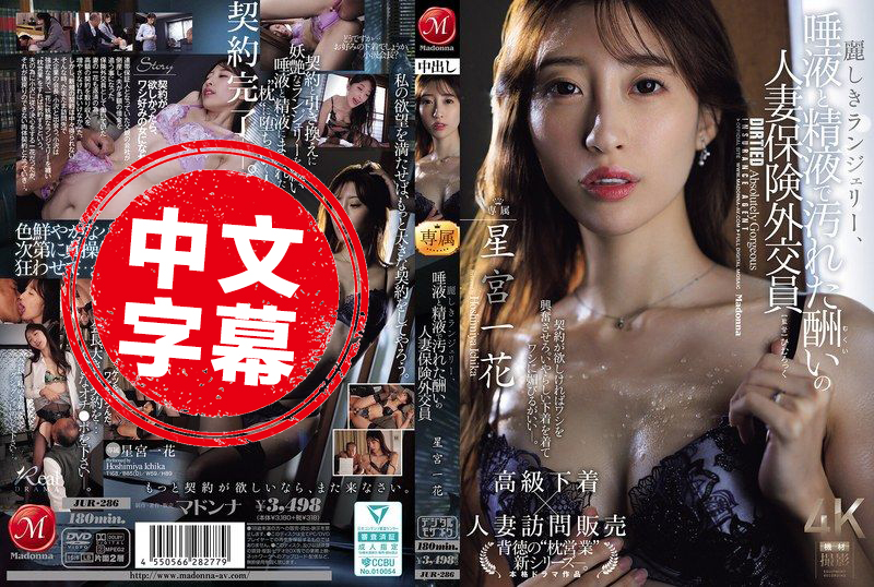 JUR-286 华丽的内衣被口水和精液弄得一团乱，这就是回报满满的人妻保险业务员 星宫一花 星宫一花