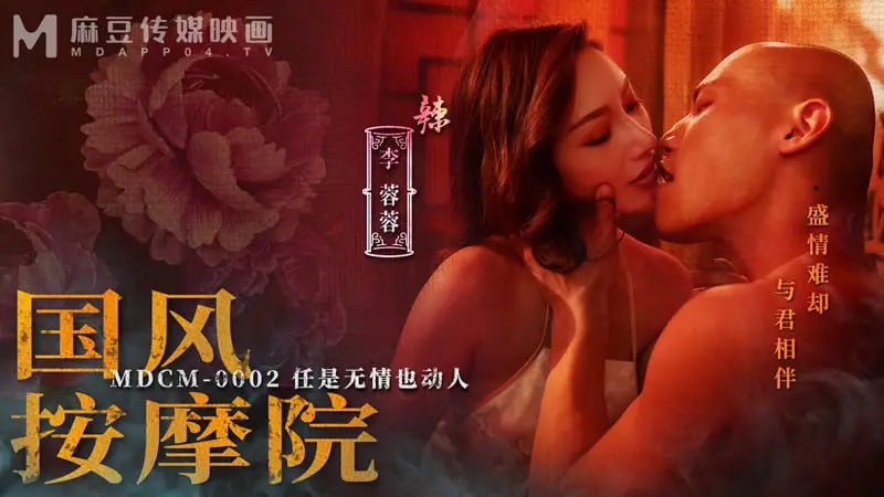 MDCM0002 国风按摩院【李蓉蓉&amp;曾強】任是无情也动人