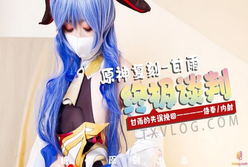 DOCI-1671 原神复刻 甘雨 终极谈判  甘雨的失误挽回  侍奉内射 柚子猫