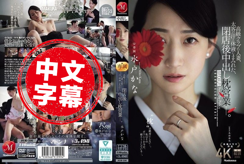 JUR-316 高级俱乐部的人妻 在打烊后沾满金主的汗水与体液 进行内射的性接待 水户香奈 水户香奈