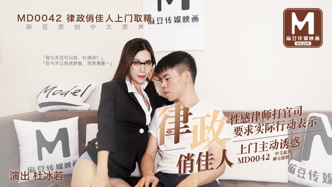 MD0042 律政俏佳人 - 杜冰若