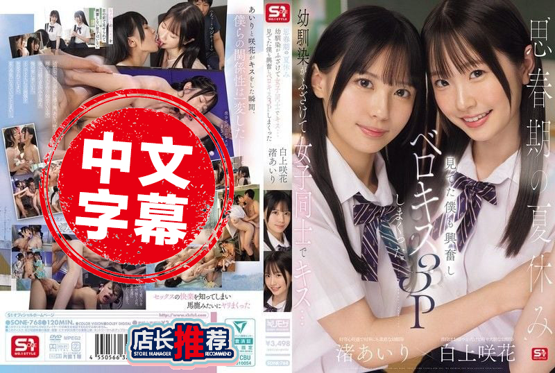 SONE-768 思春期的暑假 青梅竹马开玩笑地和女生玩起接吻游戏 我看得兴奋不已 最后变成3P狂吻舌战 渚爱梨,白上咲花 渚爱梨,白上咲花