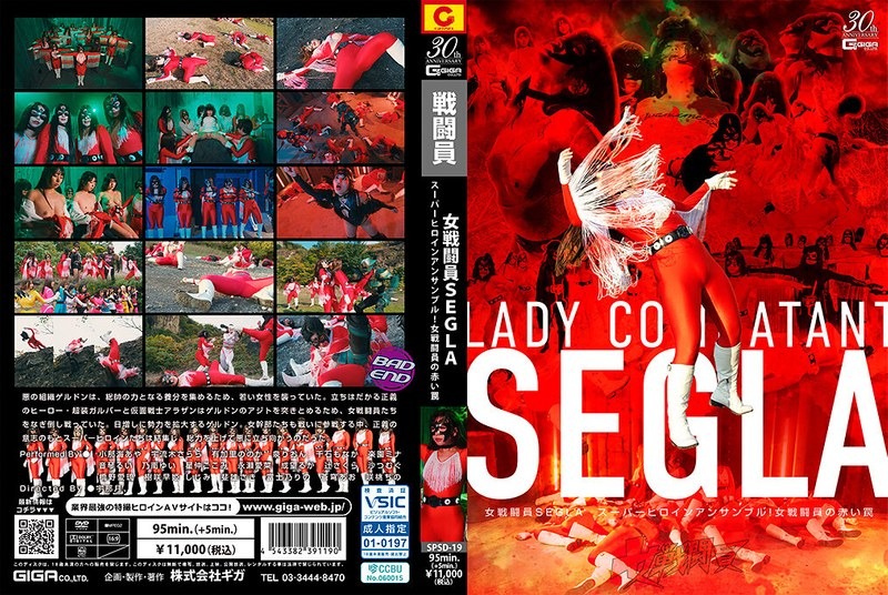 SPSD-19 女戦闘員SEGLA スーパーヒロ
