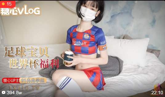 世界杯福利之足球宝贝的诱惑