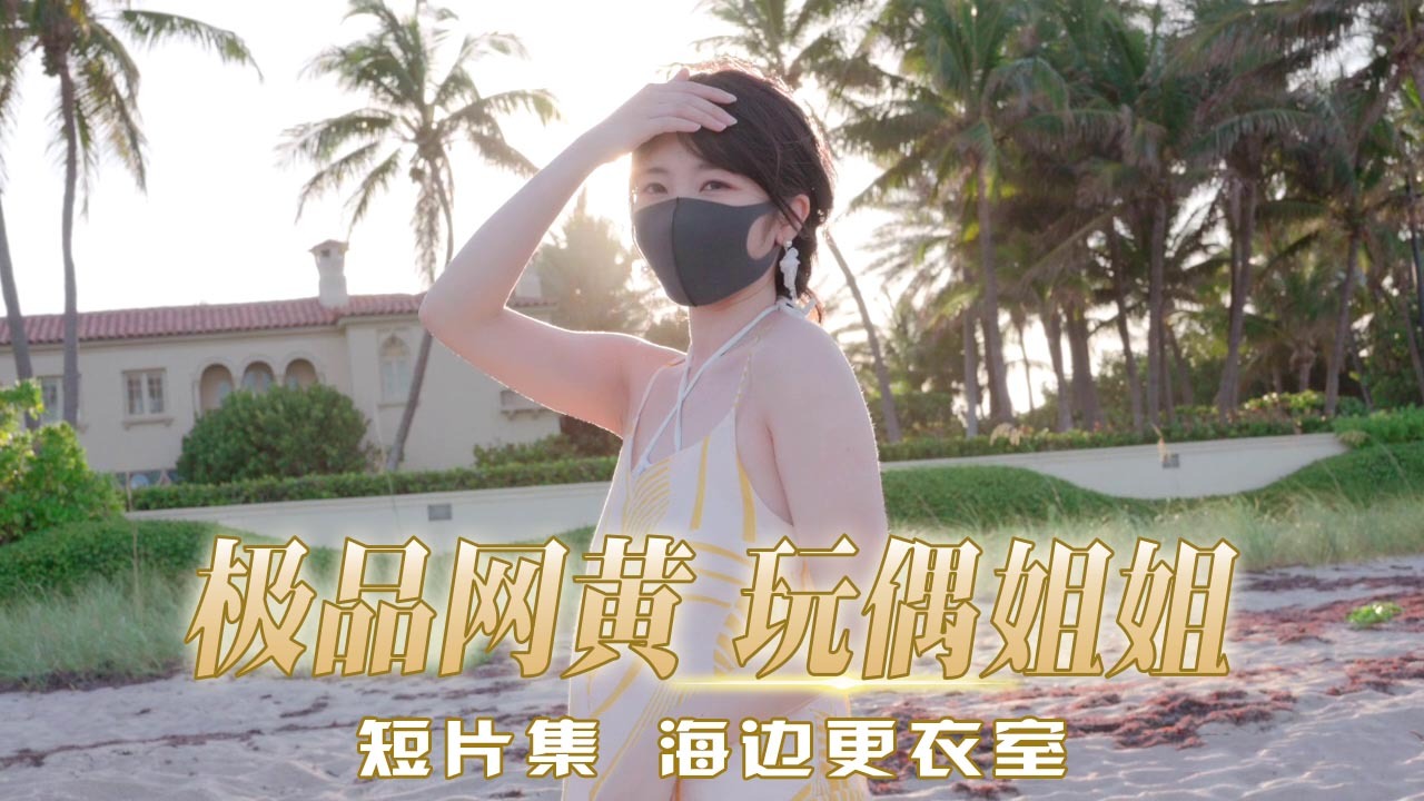 极品网黄 玩偶姐姐 海边更衣室